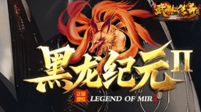 传奇私服<黑龙纪元2>今日公测!经典玩法升级,万人攻城战一触即发