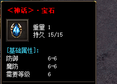 传奇发布网新开服神话宝石隐藏BUFF全解!玩家实测十大逆天效果