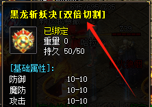 <strong>传奇新开网站评测：双倍切割黑龙斩妖决装备实战解析</strong>