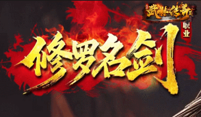 <strong>单职业传奇<修罗名剑>3月20日首测首曝：一刀9</strong>