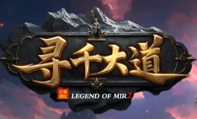 老玩家连夜整理!《寻千大道》这波礼包码太顶,开局直接起飞!