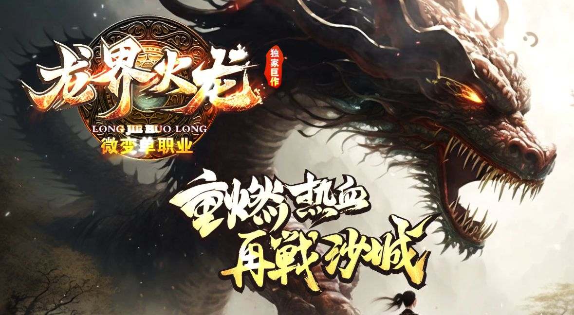 <strong>2025龙界火龙今日上线丨每日新开传奇9G网版本实测+玩家攻略</strong>
