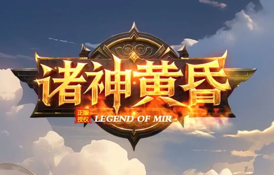 新开传奇SF<诸神黄昏>礼包码领取攻略:开服首周必抢6大隐藏福利