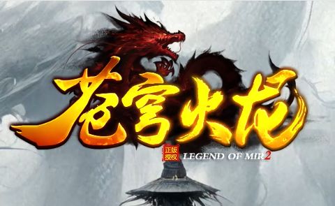 火龙版本的传奇私服深度解析:老玩家眼中的高燃战斗与情怀革新