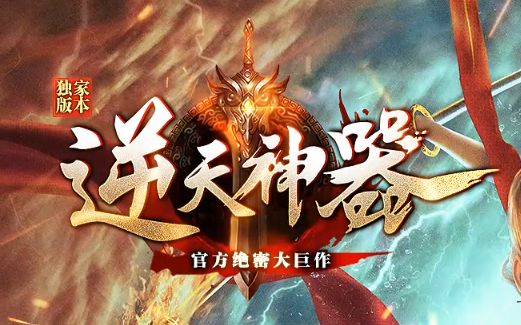 传奇新开服<逆天神器>礼包码领取攻略:开服48小时必抢5大隐藏福利