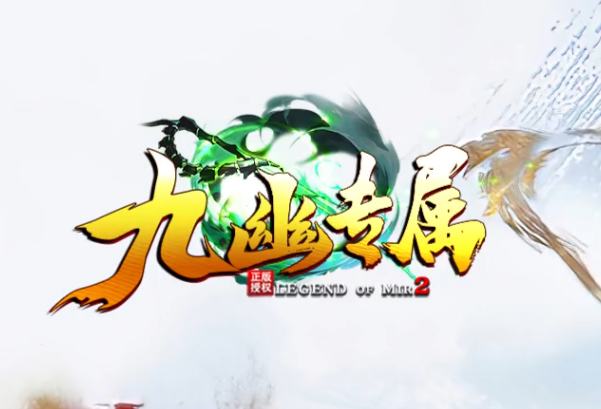 <strong>新开传奇SF《九幽专属》3月24日震撼首发 | 9G传奇网打造经典革新</strong>