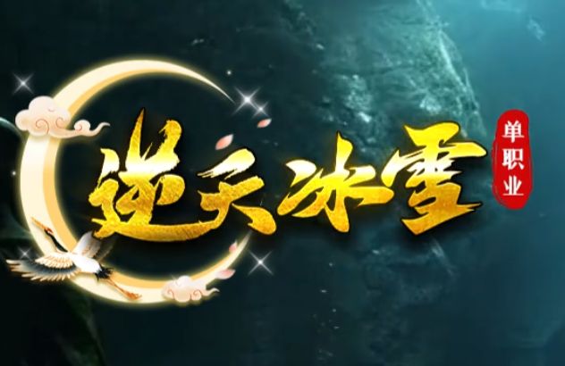 <strong>单职业冰雪版本传奇《逆天冰雪》深度解析：寒冰世界的生存法则与热血征途</strong>