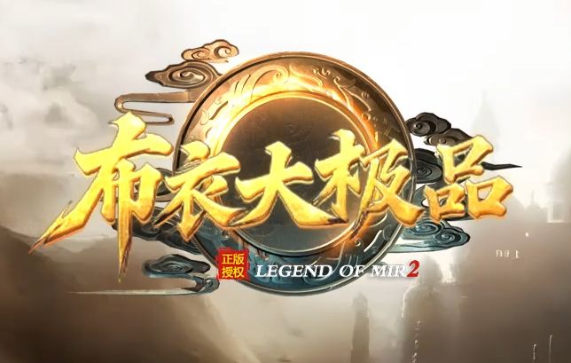 超变传奇SF<布衣大极品>礼包码领取攻略:开服首日必抢7大隐藏福利