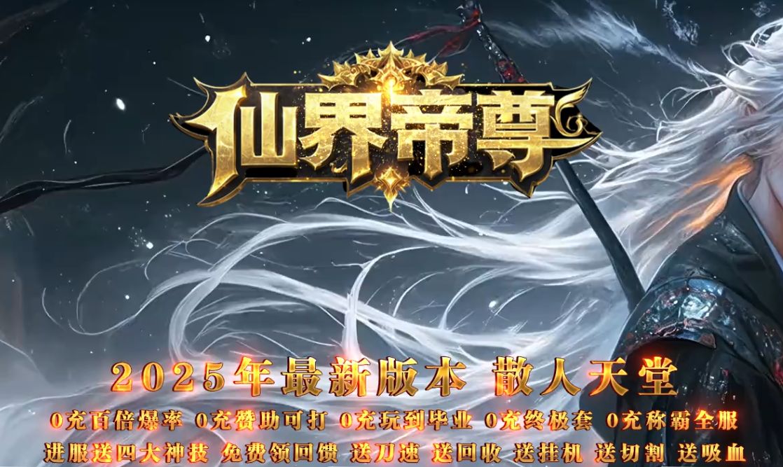 最新传奇私服<仙界帝尊>:当经典传奇遇上玄幻修仙