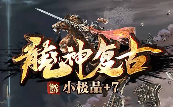 <strong>9G传奇发布网《龙神复古》首测评测｜2025经典回归+新玩法解析</strong>