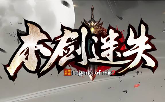 <strong>2025新开单职业传奇迷失版_超自由玩法_装备回收保值</strong>