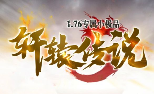 《轩辕传说》1.76复古小极品礼包码大全丨领取攻略+隐藏福利