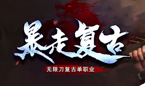 复古单职业传奇《暴走复古》3月新版深度解析:暴走值玩法实测