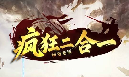 <strong>3月28日开服即炸服？9G传奇<疯狂二合一>到底多疯狂！</strong>