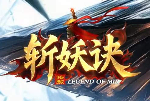 《斩妖决》必领福利!新开传奇私服礼包码大全&零氪逆袭指南