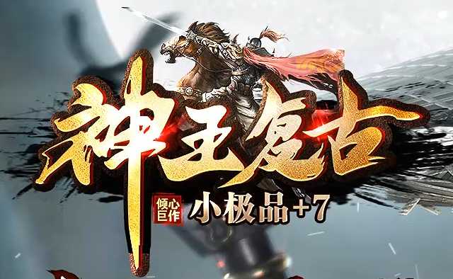 《神王复古》