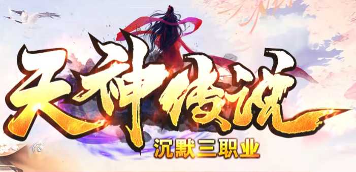 2025沉默三职业传奇天神传说版本实测!3.29新服开荒避坑指南