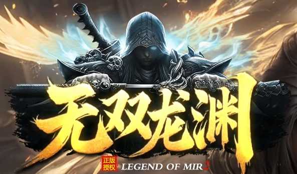 新开传奇SF无双龙渊爆率翻倍!3.29开服礼包码+速升75级技巧