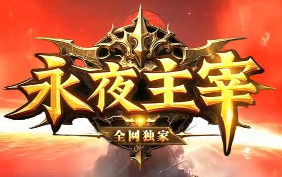 新开传奇发布网推荐丨《永夜主宰》飞升必备条件全解析:从萌新到主宰者的蜕变之路