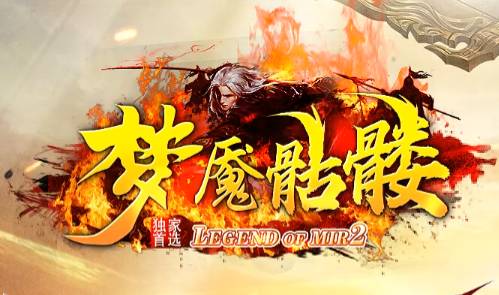 新开合击传奇<梦魇骷髅>开荒日记:双职业觉醒竟能召唤八岐大蛇?