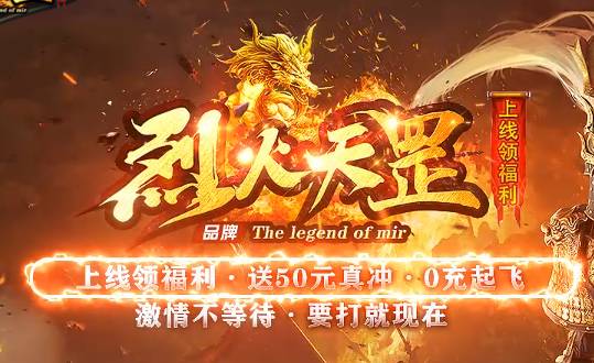 《烈火天罡》开服必抢!新开传奇SF礼包码大全&零氪发育指南