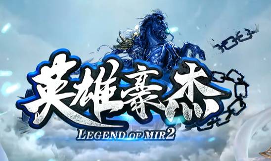 热血传奇<英雄豪杰>