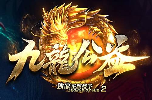 2025传奇新服九龙公益必看!10级入会避坑指南