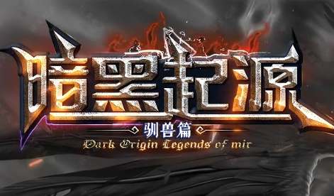 2025传奇新纪元!3月31日单职业传奇SF<暗黑起源>玩家生存手册