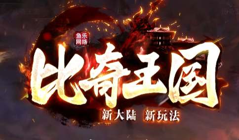 冰火雷暴!我在《比起王国》用法师1v3反杀的技能秘籍(2025.3.31亲测)