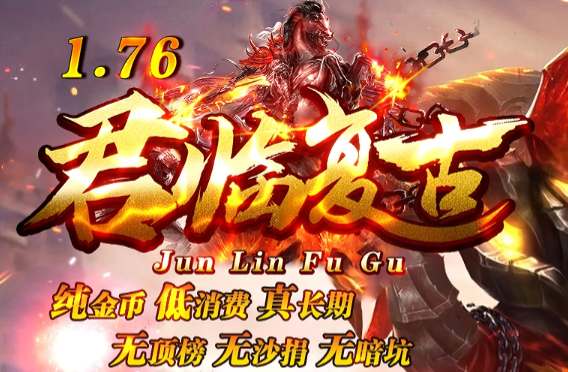 <strong>生死时速！我在《君临复古》25分钟单刷封魔塔全纪录（2025.3.31亲测）</strong>
