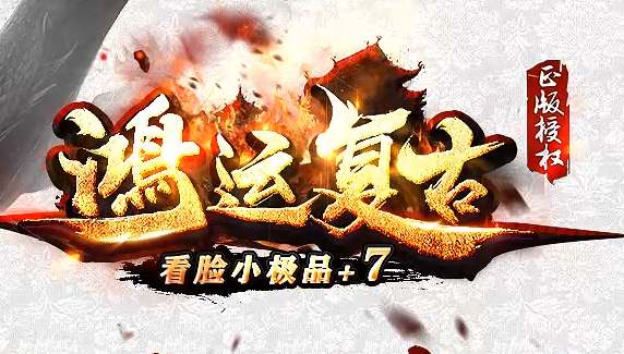 <strong>老玩家回归必看！2025鸿运复古传奇开服首日实测报告</strong>