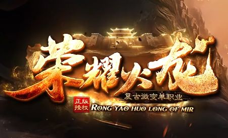 <strong>2025年4月1日热血传奇SF首测！《荣耀火龙》9G传奇发布</strong>