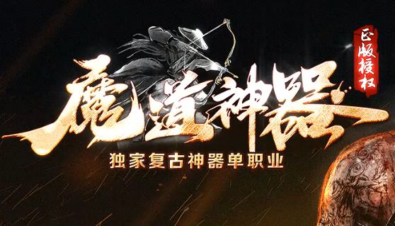 2025年4月1日复古单职业传奇开服!《魔道神器》版本实测报告
