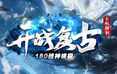<strong>2025年4月1日复古传奇法宝升级攻略！《开战复古》必找NPC与地图解析</strong>