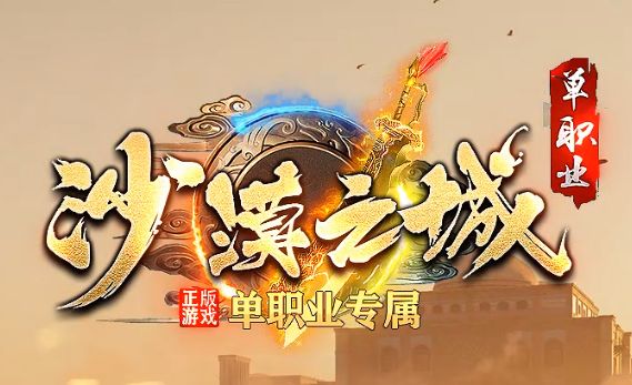 2025年4月1日最新传奇私服《沙漠之城》礼包码大全!限时领取攻略&避坑