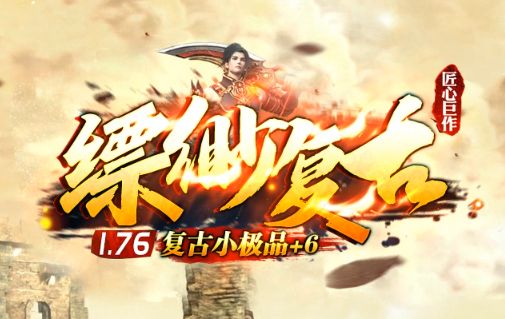 2025年4月1日最新单职业传奇私服《缥缈复古》战力飙升NPC盘点!零充党必看