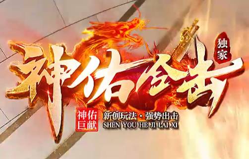 2025年4月2日最新合击传奇<神佑合击>评测:首日爆率实测与职业搭