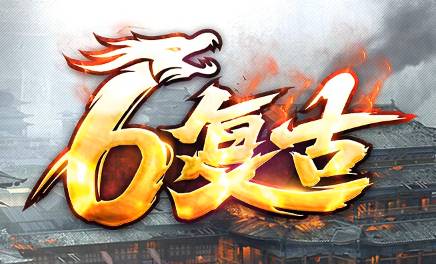 <strong>2025新服必看！新开传奇<6复古>世界喊话全攻略（玩家亲测版）</strong>