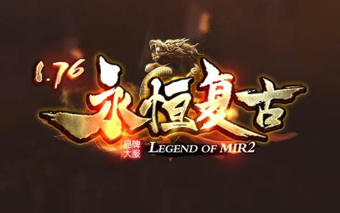 2025年4月7日9g传奇发布网1.76《永恒复古》开服首日实战指南