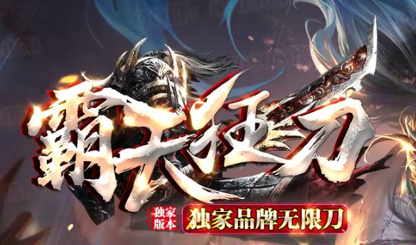 首测必看!<霸天狂刀>三大隐藏BOSS坐标曝光