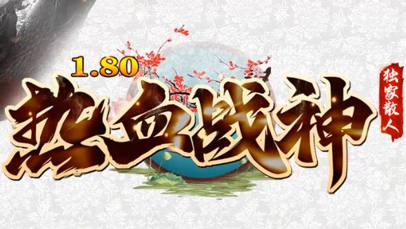4.16必领!传奇新开服<热血战神>全渠道礼包码与隐藏福利深度解析