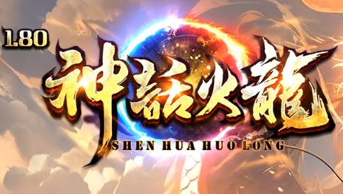 2025传奇新爆款!<神话火龙>1.80版本首测:经典与火龙元素的完
