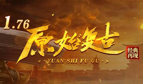 2025怀旧新标杆!<原始复古>1.76版本实测:原汁原味与细节优化