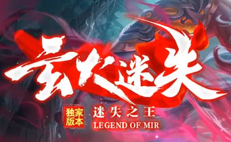 2025玄火迷失开服必领!刚开一秒传奇礼包码与版本玩法全指南