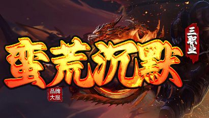 传奇私服发布网重磅首发!<蛮荒沉默>全职业解析+秘境打宝指南
