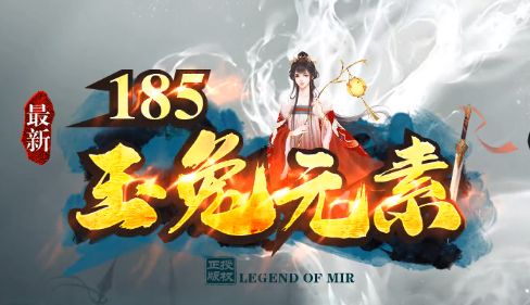 刚开一秒1.85传奇<玉兔元素>独家首测!职业解析+秘境打宝全指南