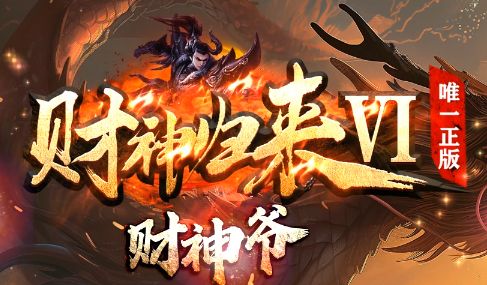 新开私服传奇<财神归来>4月独家礼包码+金币爆率翻倍攻略