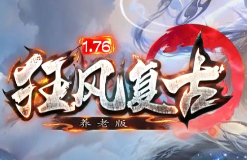 1.76复古传奇<狂风复古>职业避坑指南:零氪首选职业+团战定位解析