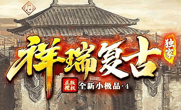 2025复古传奇新服祥瑞评测:小极品+4玩法+三大职业攻略全解