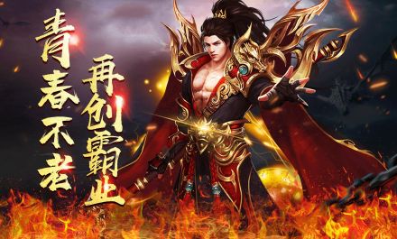 新开传奇四月锻造攻略:武器升星+属性继承实战技巧大公开